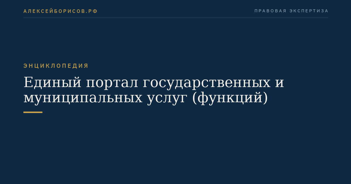 Единый портал государственных и муниципальных услуг (функций)