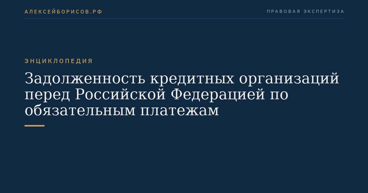 Die Schulden von Kreditinstituten gegenüber der Russischen Föderation aus Pflichtzahlungen