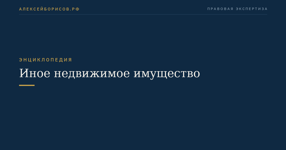 Иное недвижимое имущество