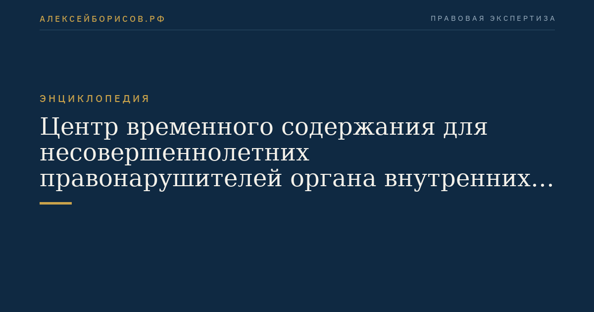Центр временного содержания для несовершеннолетних правонарушителей органа внутренних дел