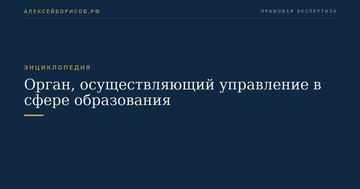 Орган, осуществляющий управление в сфере образования