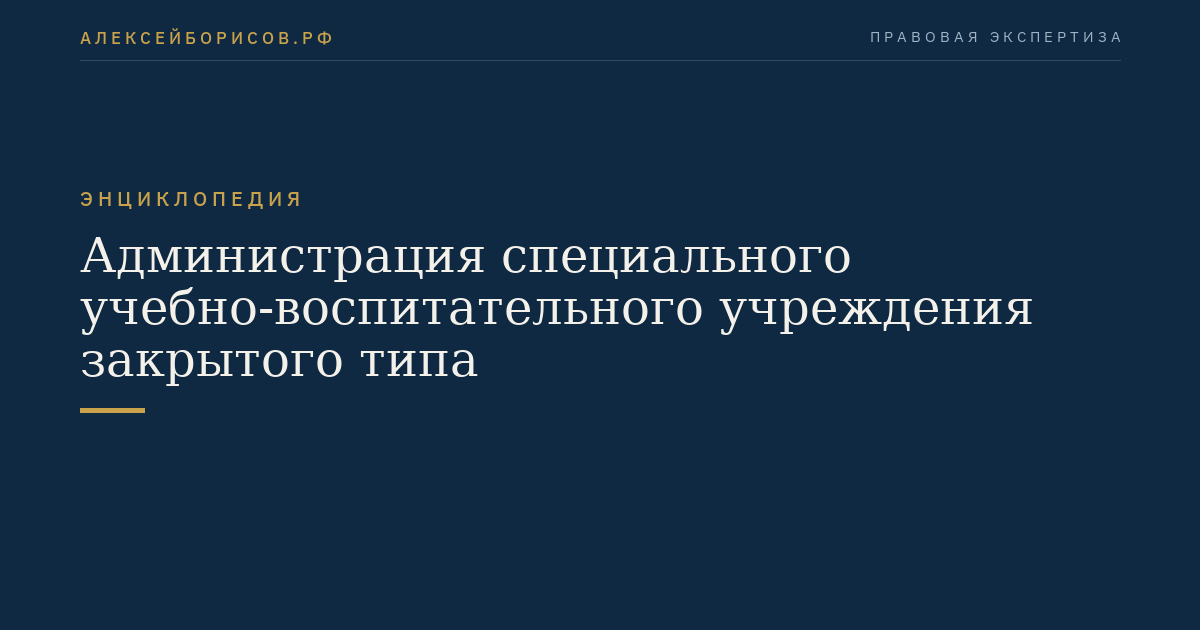 Администрация специального учебно-воспитательного учреждения закрытого типа