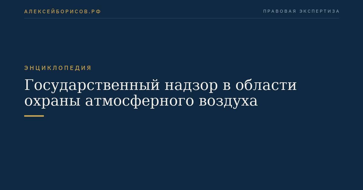 Государственный надзор в области охраны атмосферного воздуха