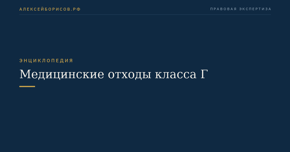 Медицинские отходы класса Г