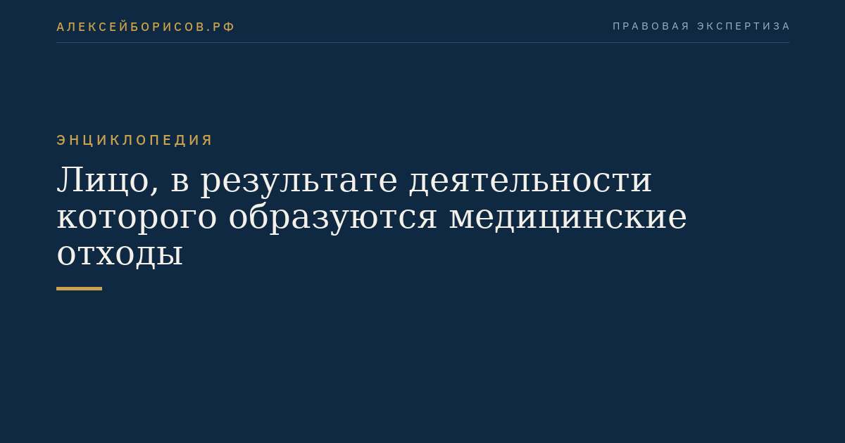 Лицо, в результате деятельности которого образуются медицинские отходы