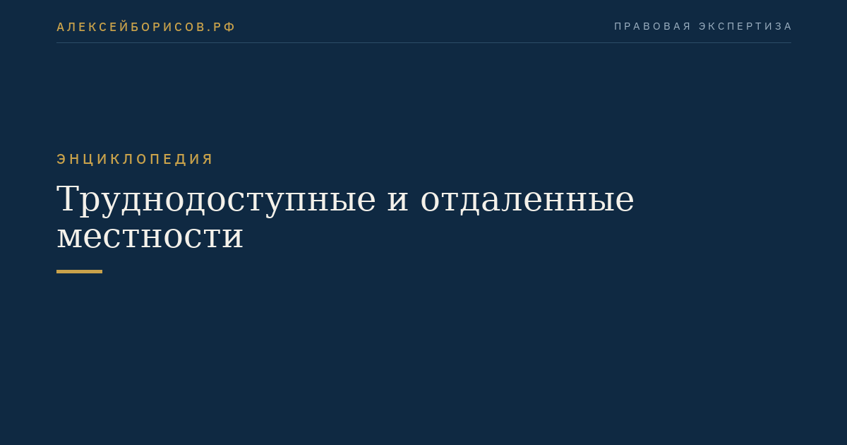 Труднодоступные и отдаленные местности