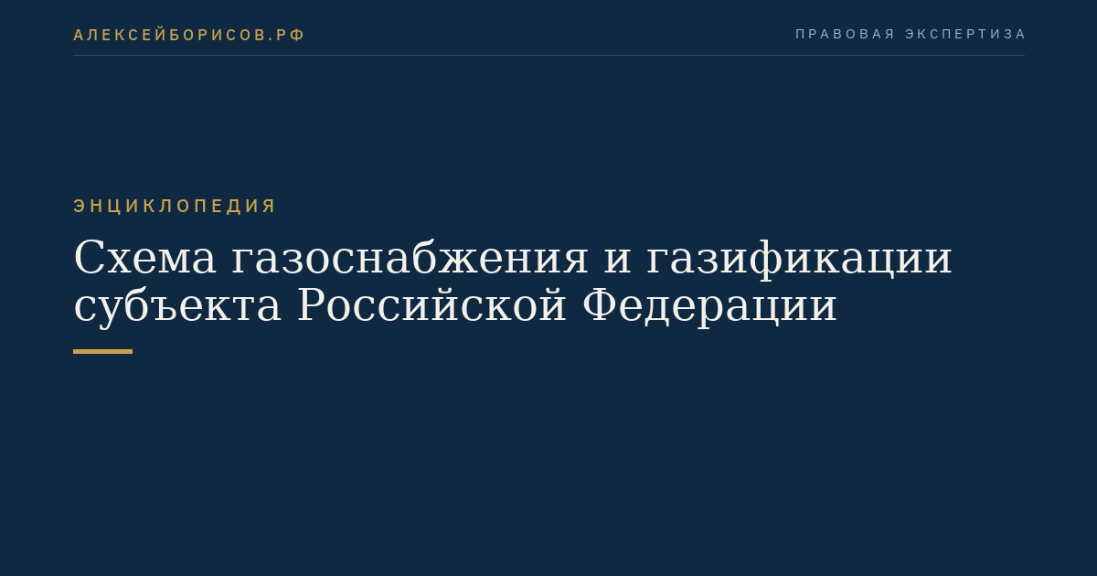 Gas Supply and Gasification Scheme of a Subject of the Russian Federation
