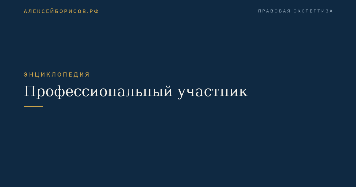 Профессиональный участник