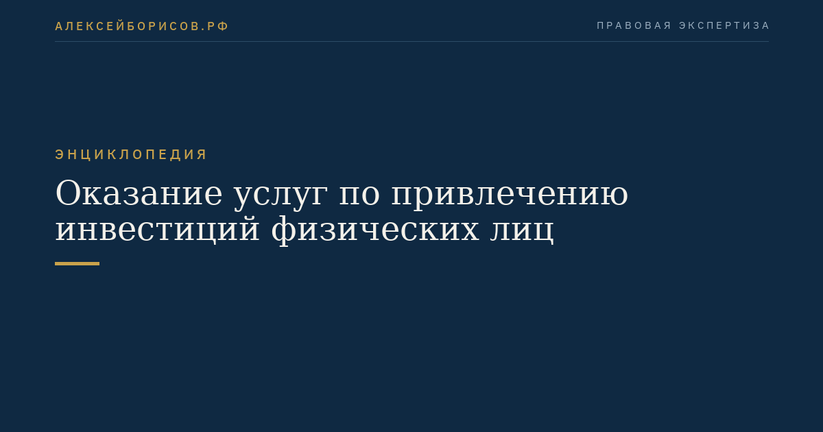 Оказание услуг по привлечению инвестиций физических лиц