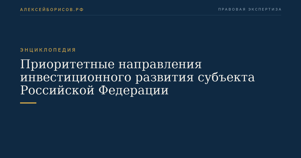 Приоритетные направления инвестиционного развития субъекта Российской Федерации