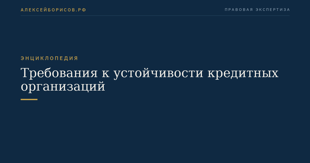 Требования к устойчивости кредитных организаций