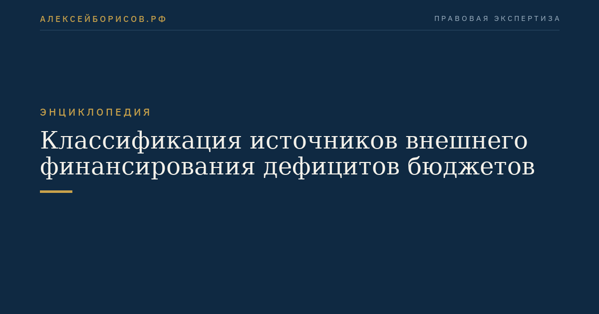 Классификация источников внешнего финансирования дефицитов бюджетов