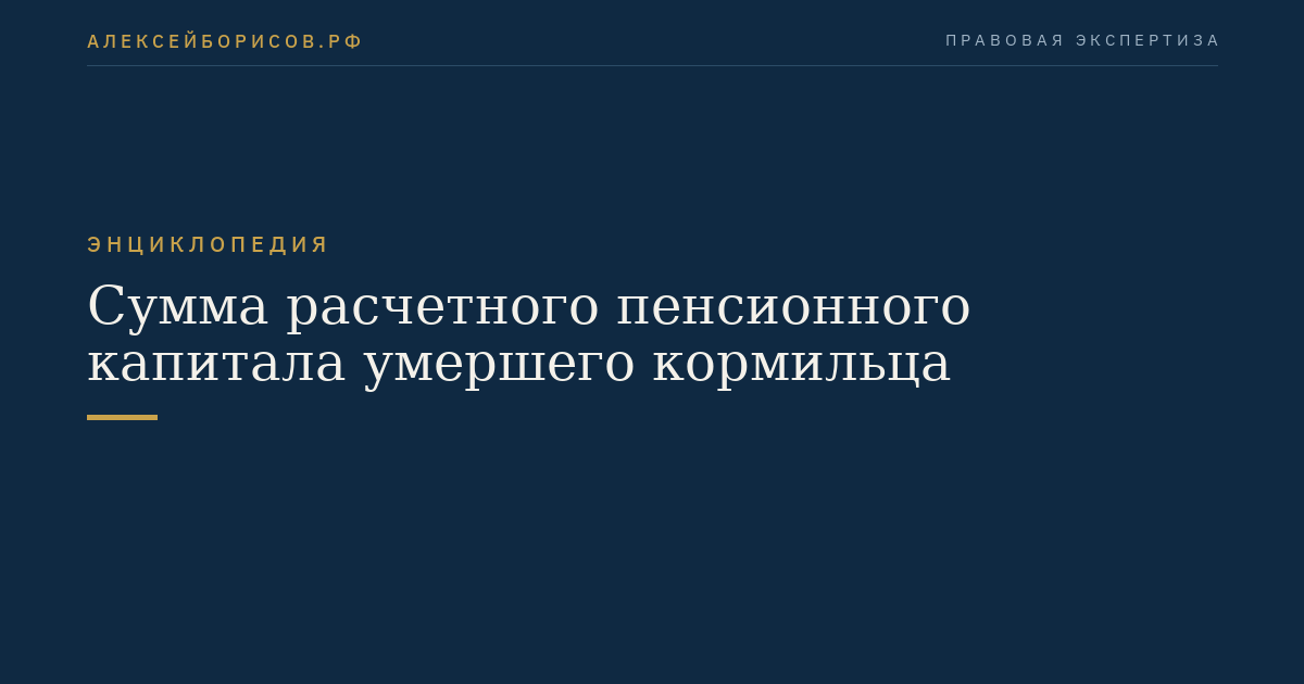 Сумма расчетного пенсионного капитала умершего кормильца