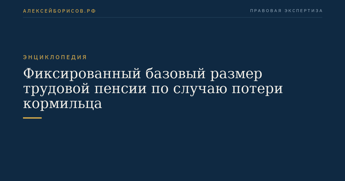 Фиксированный базовый размер трудовой пенсии по случаю потери кормильца