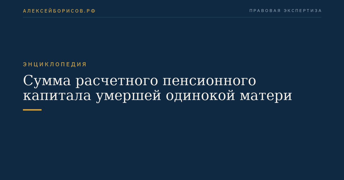 Сумма расчетного пенсионного капитала умершей одинокой матери