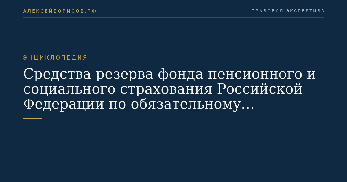 Средства резерва фонда пенсионного и социального страхования Российской Федерации по обязательному пенсионному страхованию