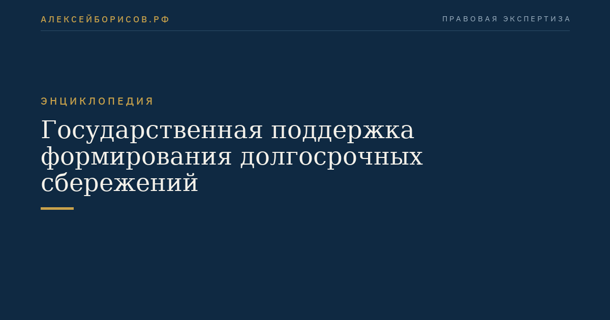 Государственная поддержка формирования долгосрочных сбережений