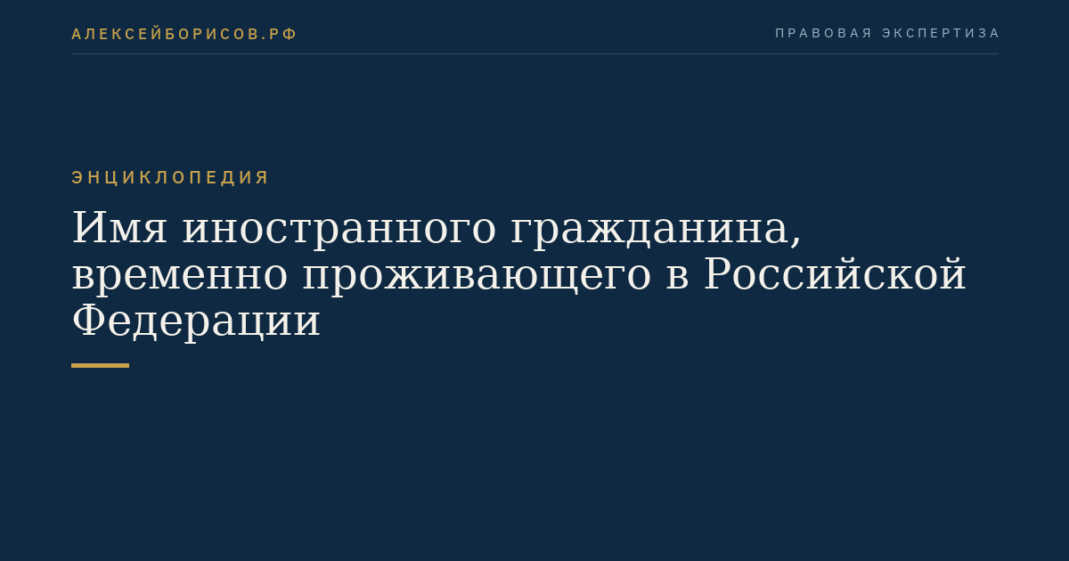 Имя иностранного гражданина, временно проживающего в Российской Федерации