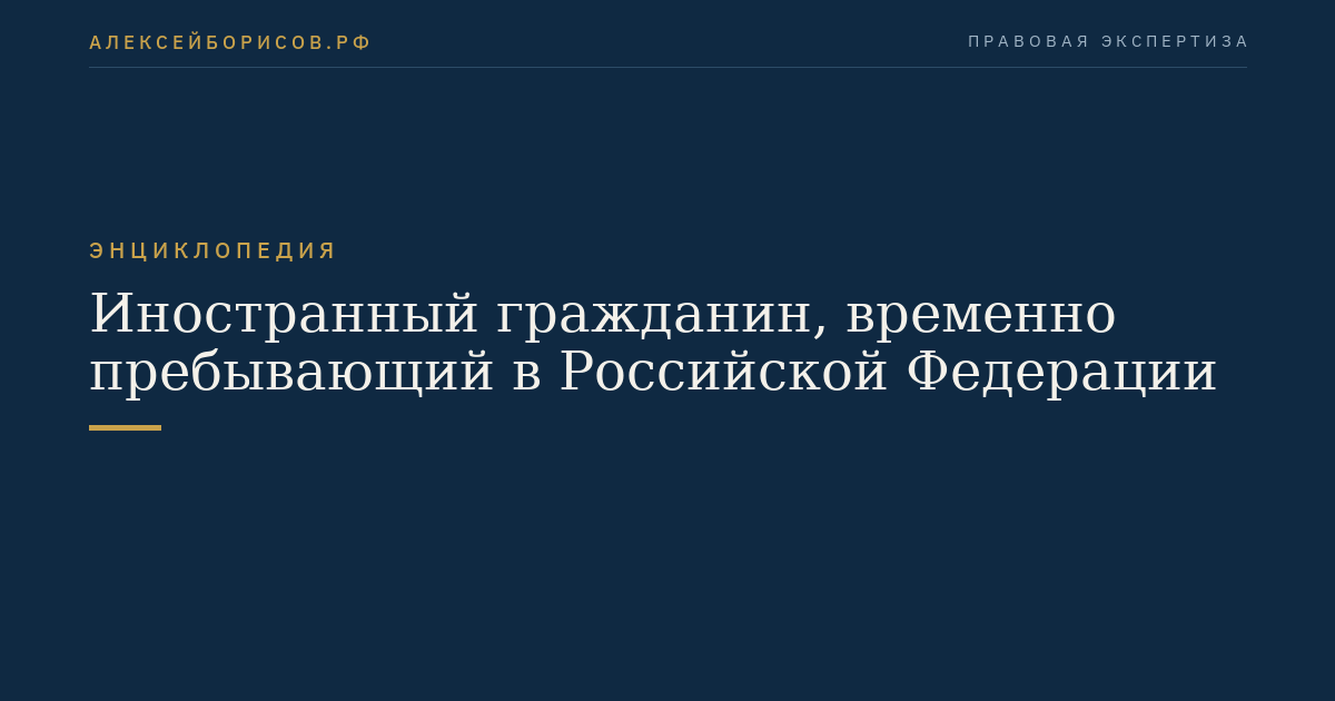 Иностранный гражданин, временно пребывающий в Российской Федерации