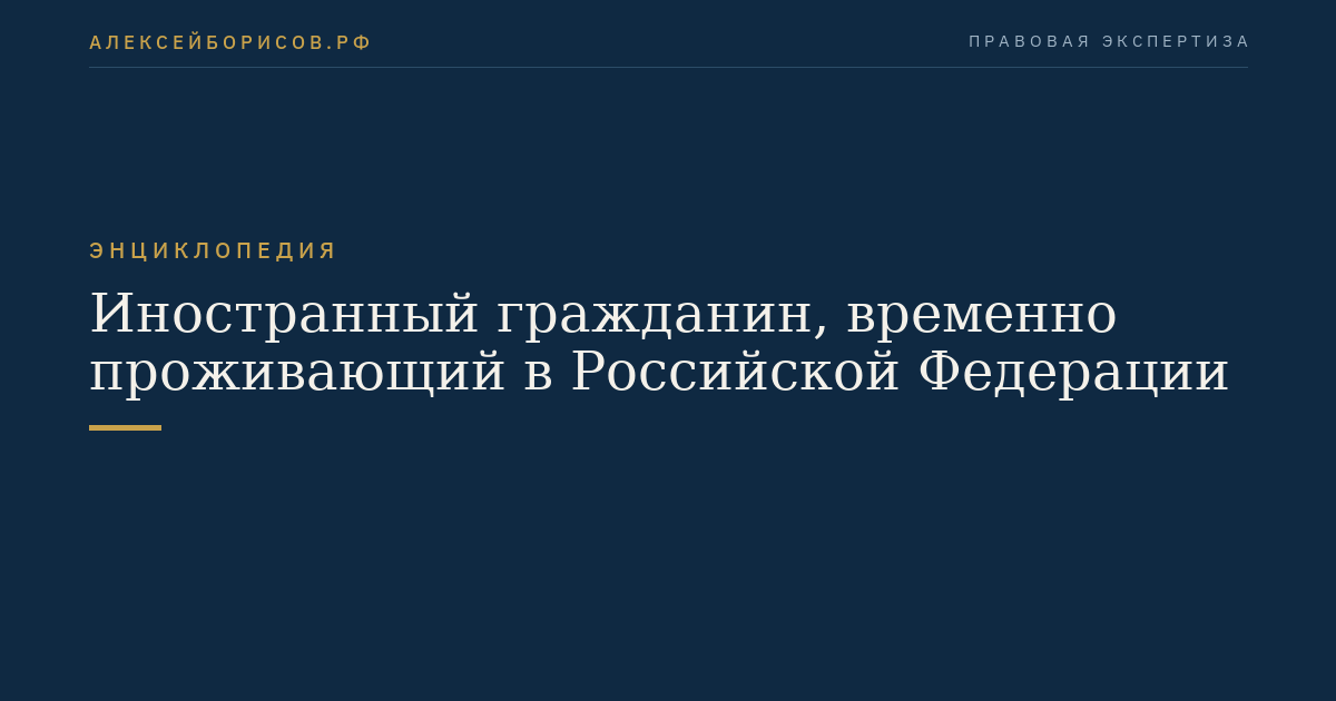 Иностранный гражданин, временно проживающий в Российской Федерации