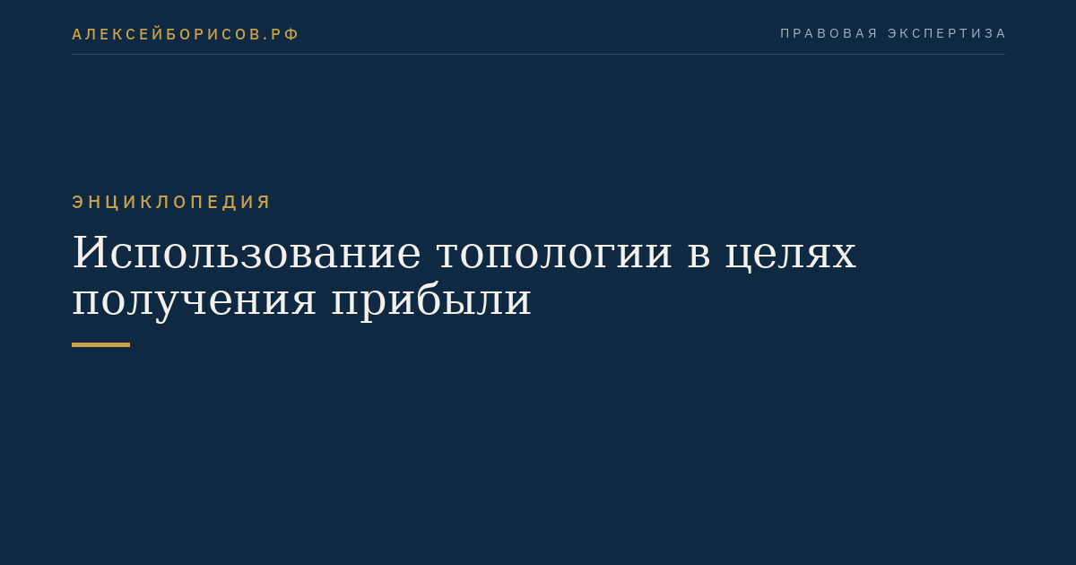 Использование топологии в целях получения прибыли