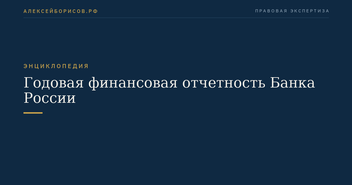 Jährliche Finanzberichte der Zentralbank Russlands
