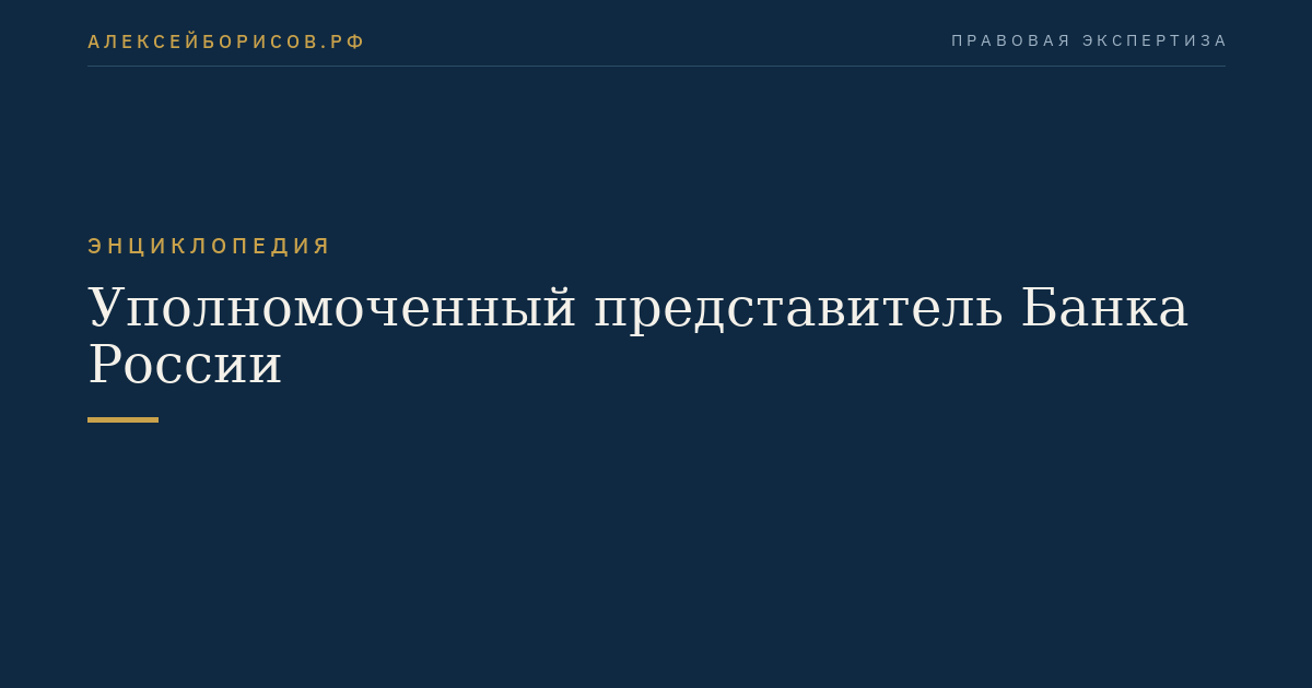 Représentant autorisé de la Banque centrale russe
