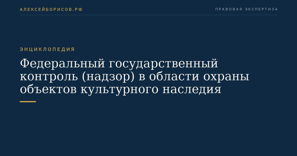 Федеральный государственный контроль (надзор) в области охраны объектов культурного наследия