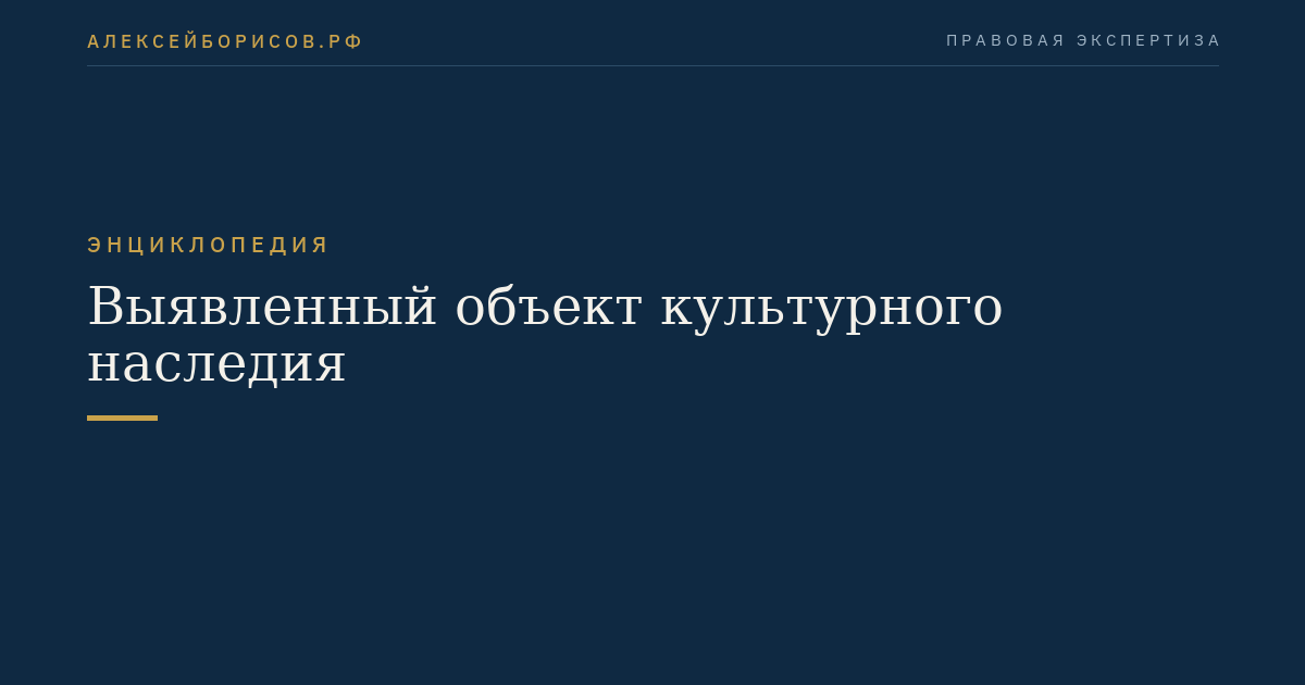 Выявленный объект культурного наследия