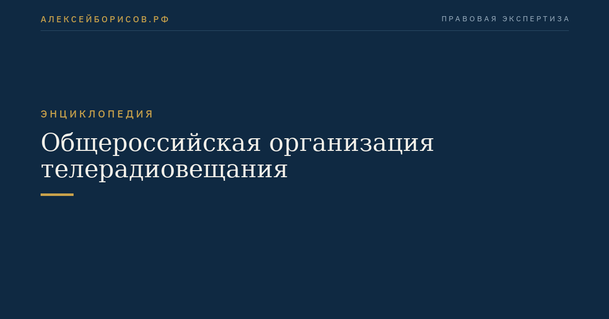 Общероссийская организация телерадиовещания