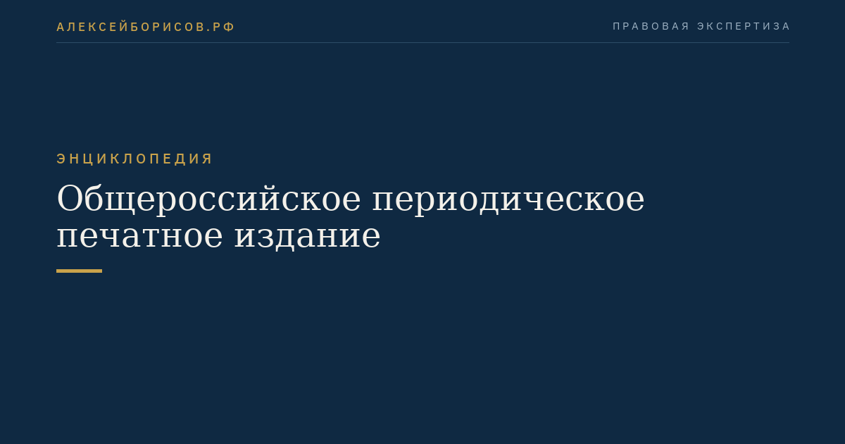 Общероссийское периодическое печатное издание