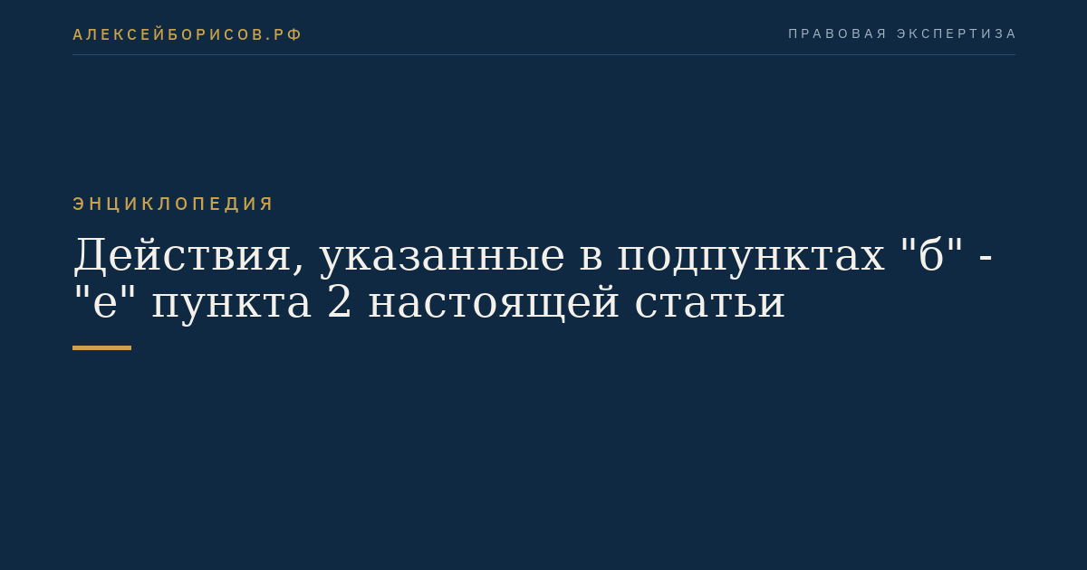 Действия, указанные в подпунктах "б" - "е" пункта 2 настоящей статьи