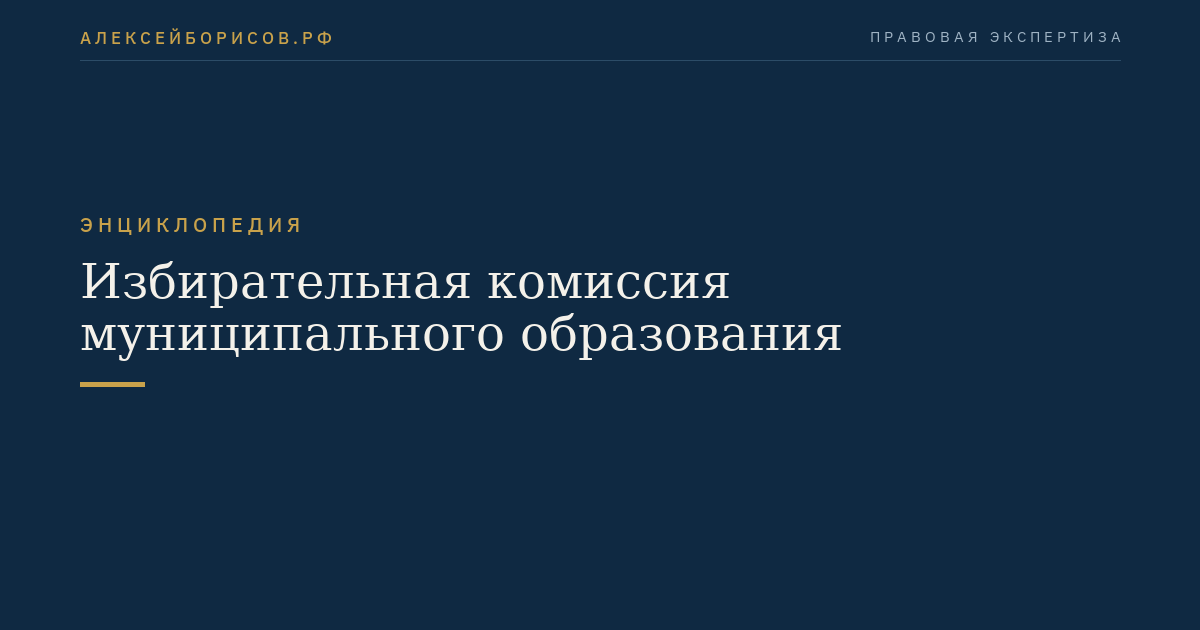 Избирательная комиссия муниципального образования