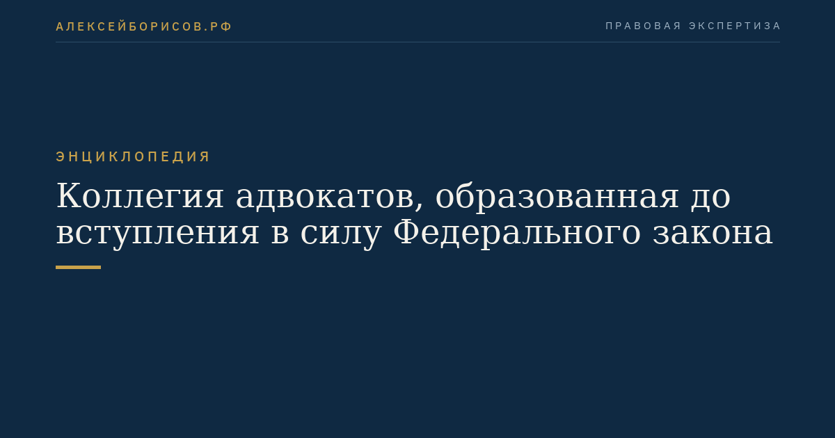 Коллегия адвокатов, образованная до вступления в силу Федерального закона