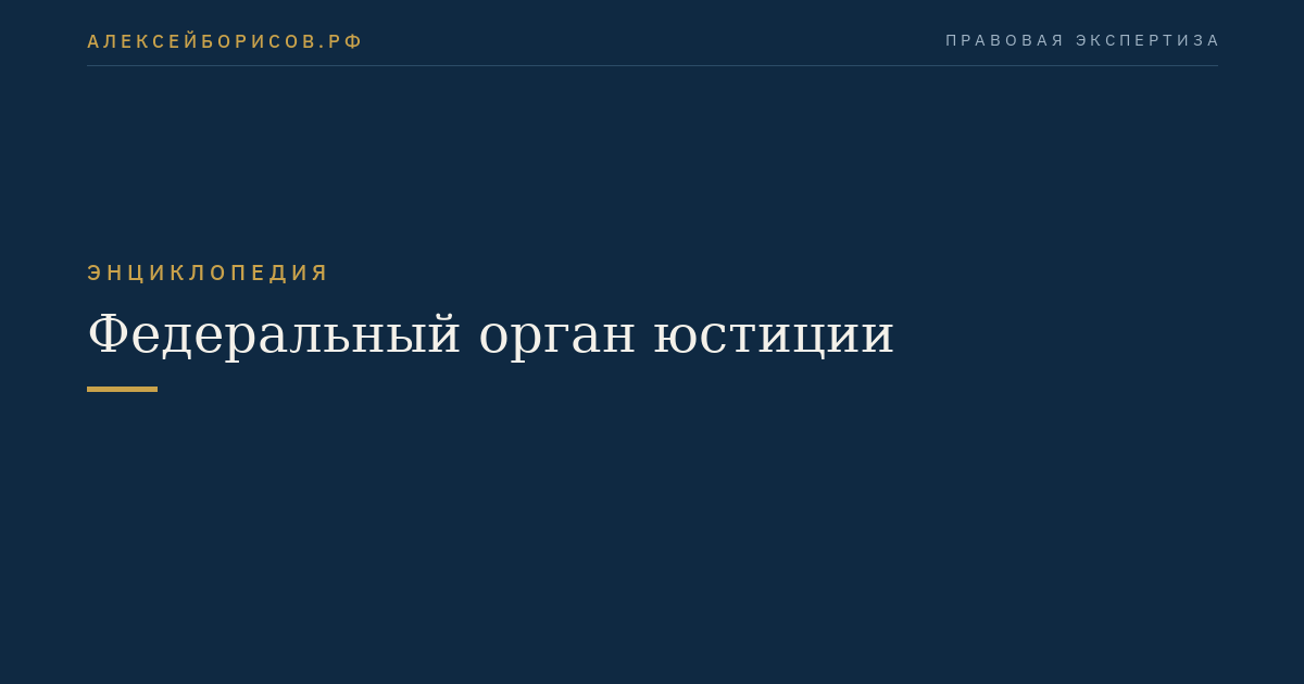 Федеральный орган юстиции