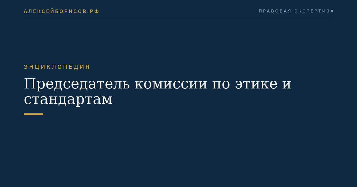 Председатель комиссии по этике и стандартам