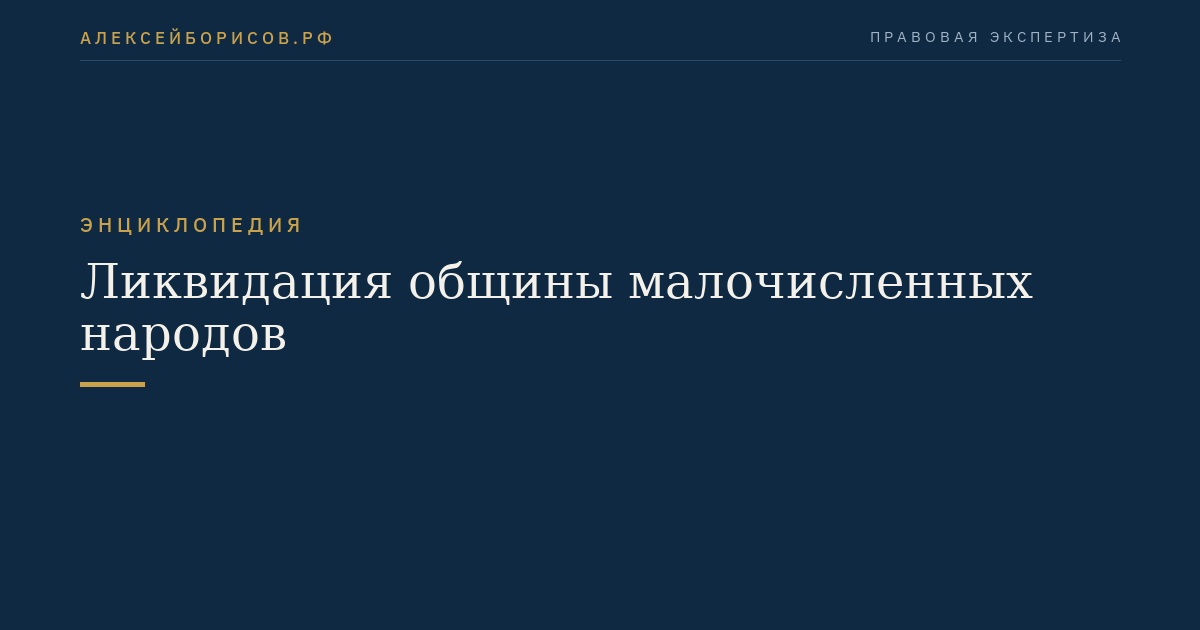 Ликвидация общины малочисленных народов