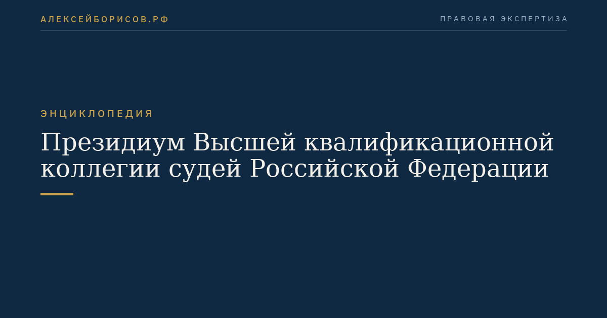 Президиум Высшей квалификационной коллегии судей Российской Федерации