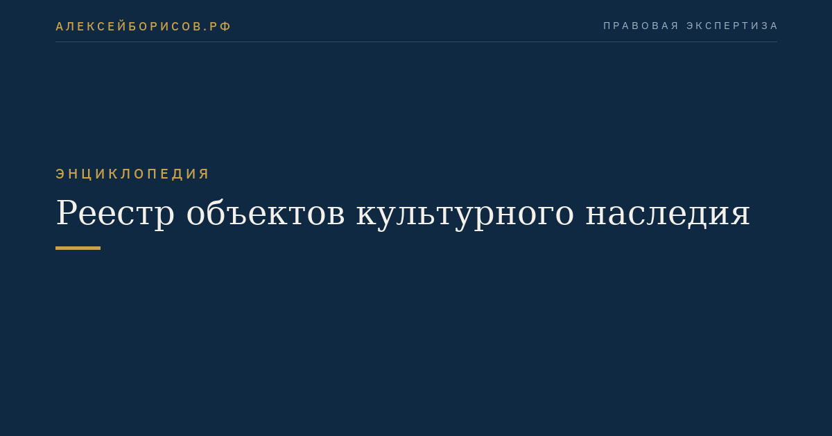 Реестр объектов культурного наследия
