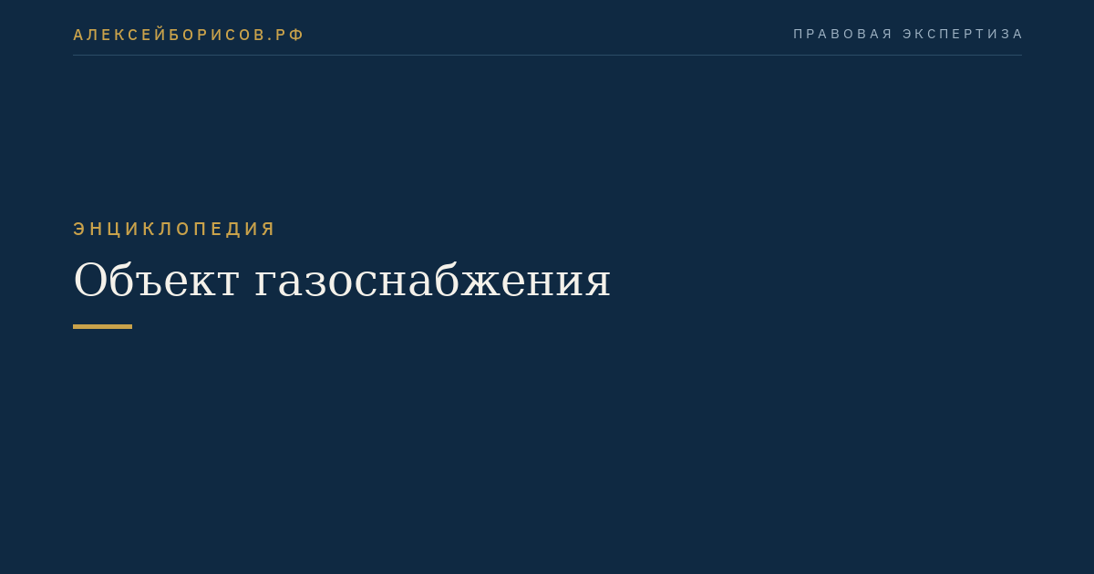 Объект газоснабжения