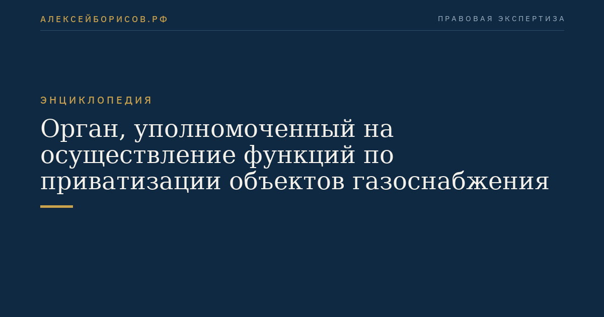 Орган, уполномоченный на осуществление функций по приватизации объектов газоснабжения
