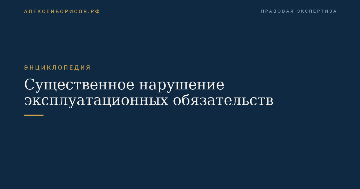 Существенное нарушение эксплуатационных обязательств