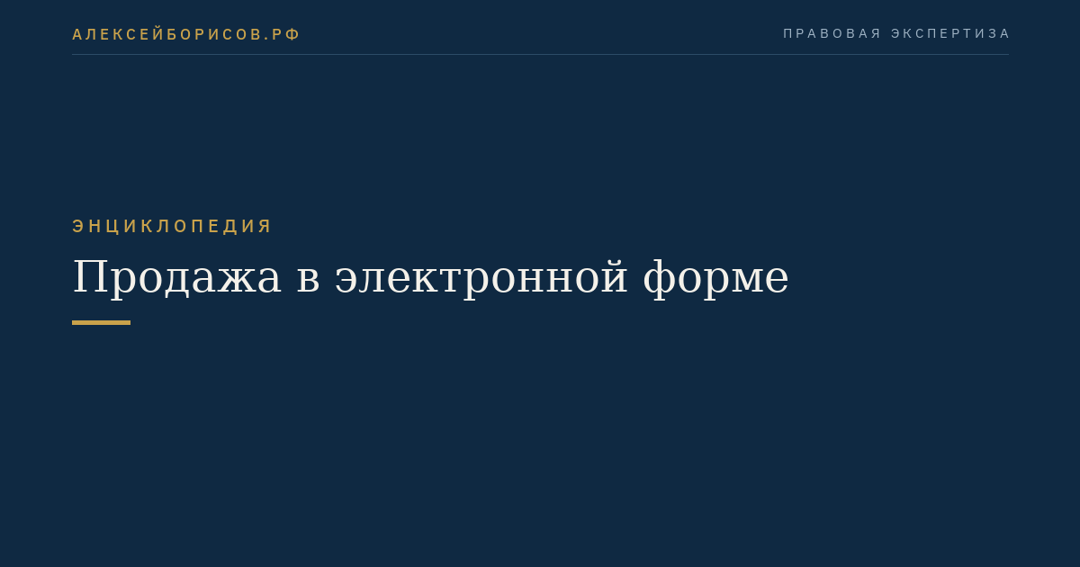 Продажа в электронной форме