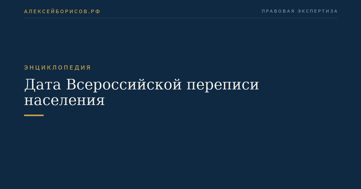 Дата Всероссийской переписи населения
