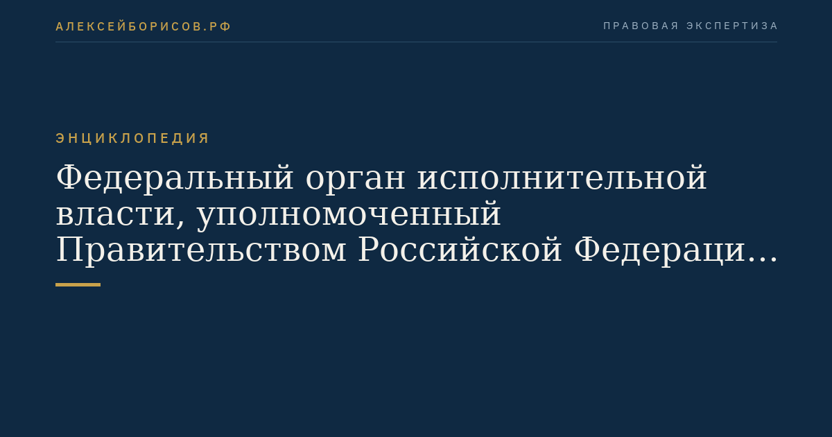 Organe fédéral exécutif habilité par le gouvernement de la Fédération russe à exercer le contrôle écologique fédéral étatique