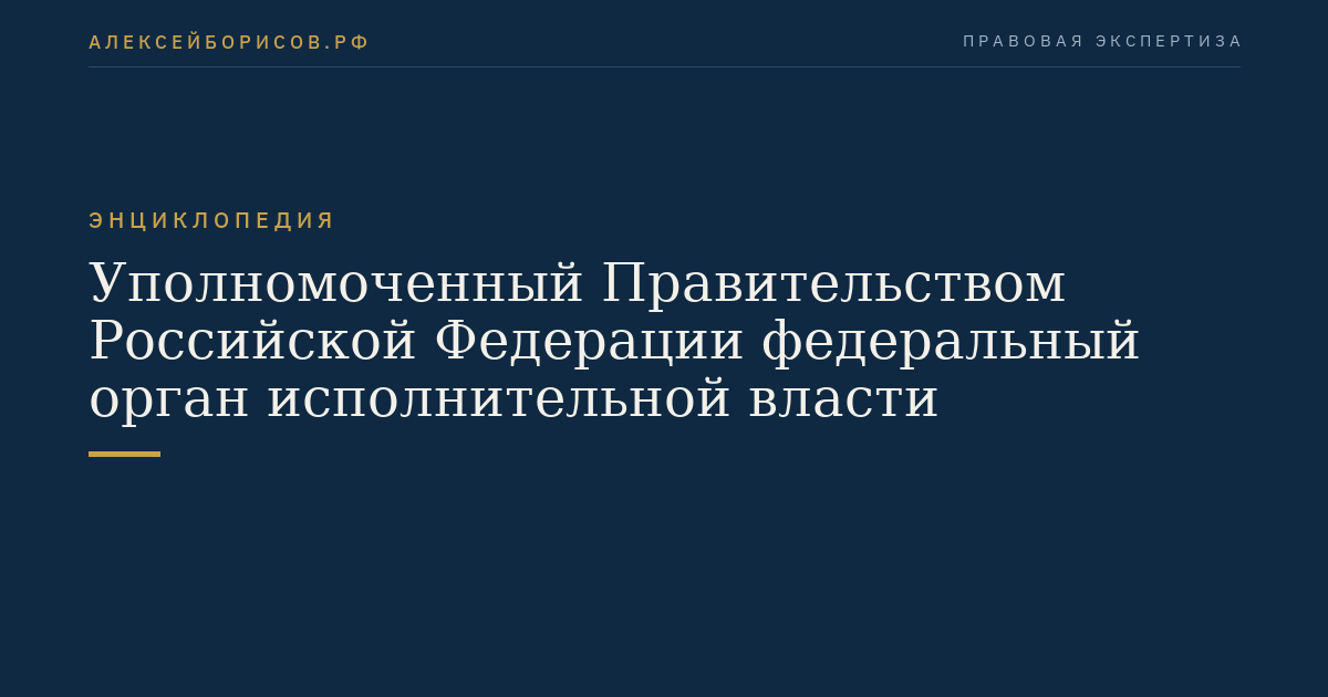 Уполномоченный Правительством Российской Федерации федеральный орган исполнительной власти