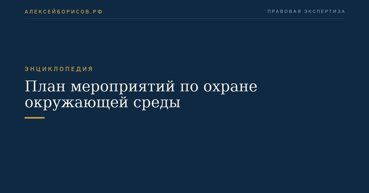 План мероприятий по охране окружающей среды