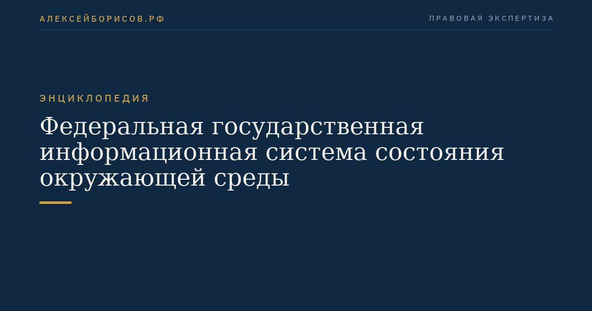 Федеральная государственная информационная система состояния окружающей среды