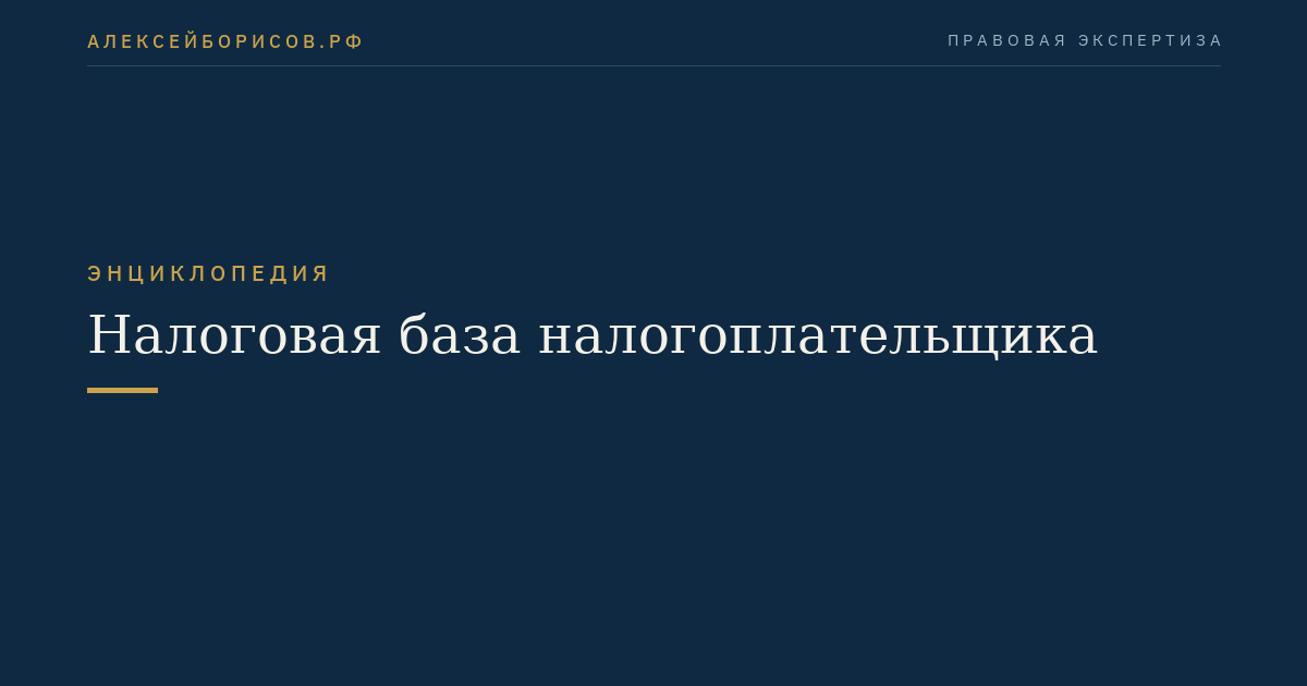 Налоговая база налогоплательщика