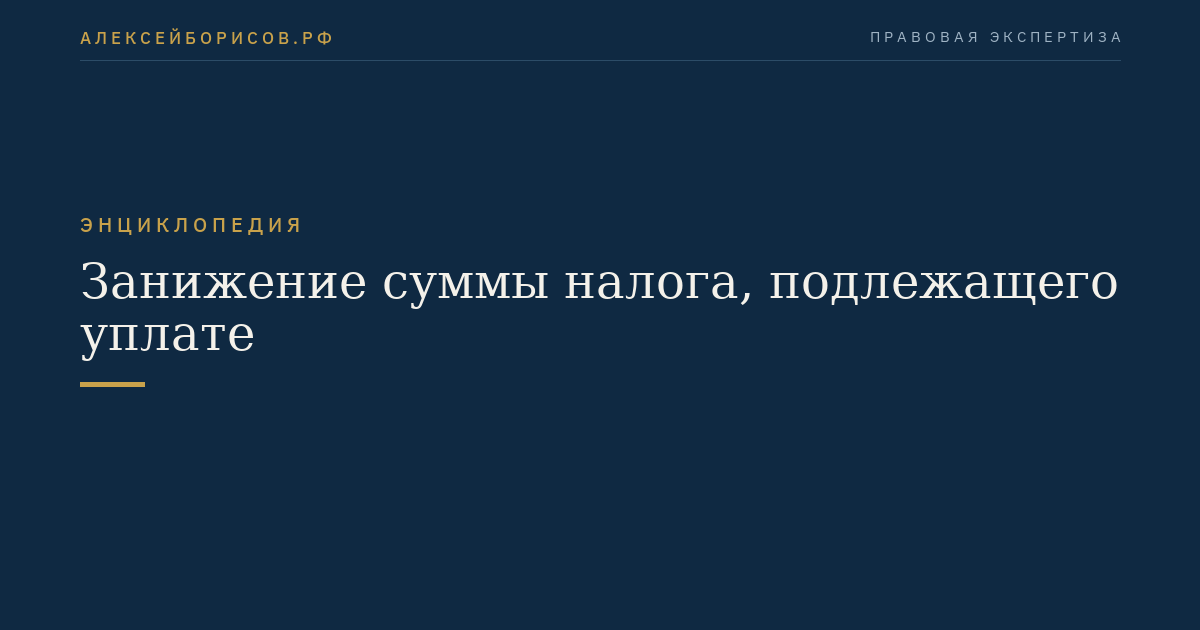 Занижение суммы налога, подлежащего уплате